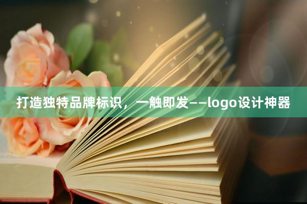 打造独特品牌标识，一触即发——logo设计神器